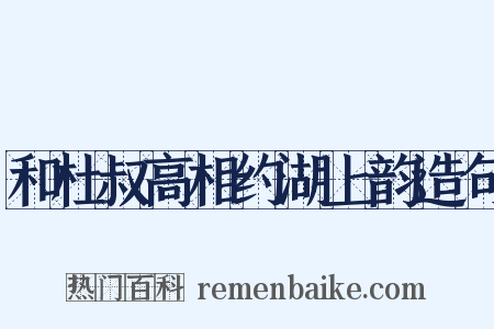 和杜叔高相约湖上韵造句是什么意思的图片